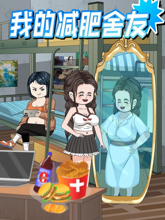 我的减肥舍友封面