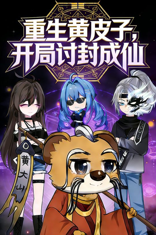重生黄皮子,开局讨封成神封面