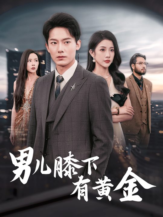 男儿膝下有黄金封面