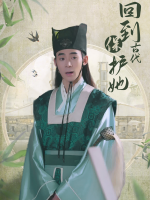 回到古代保护她封面