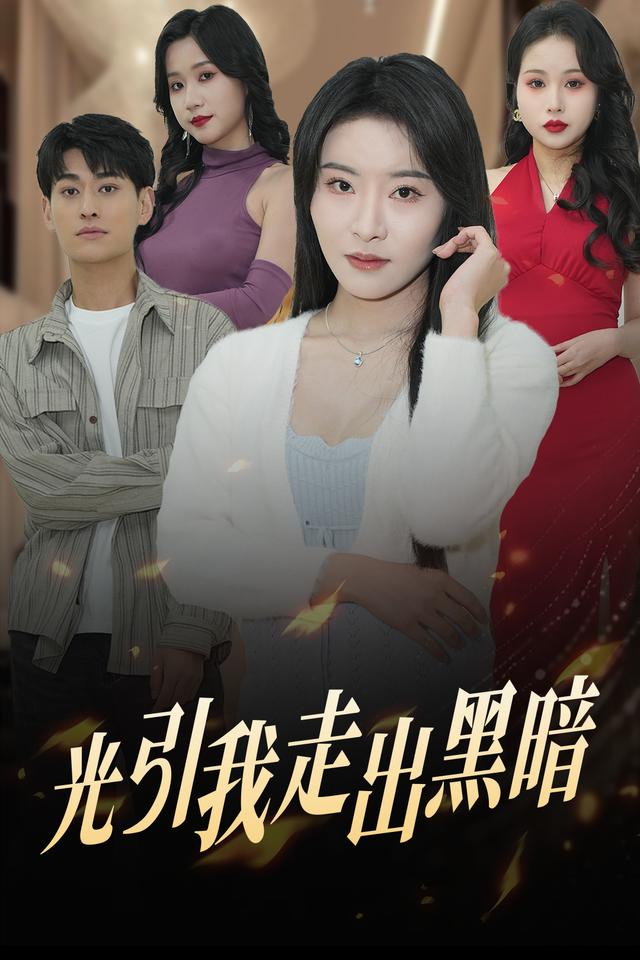 光引我走出黑暗封面