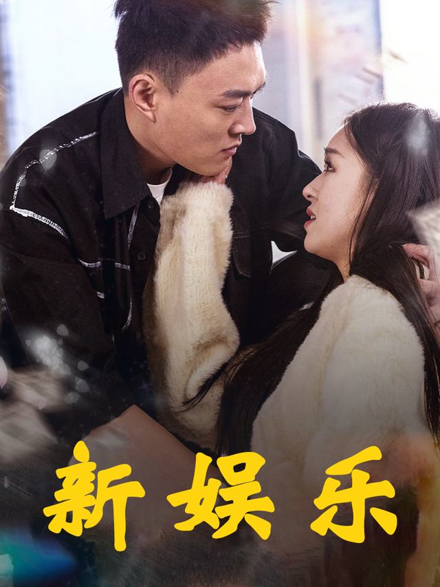 新娱乐封面