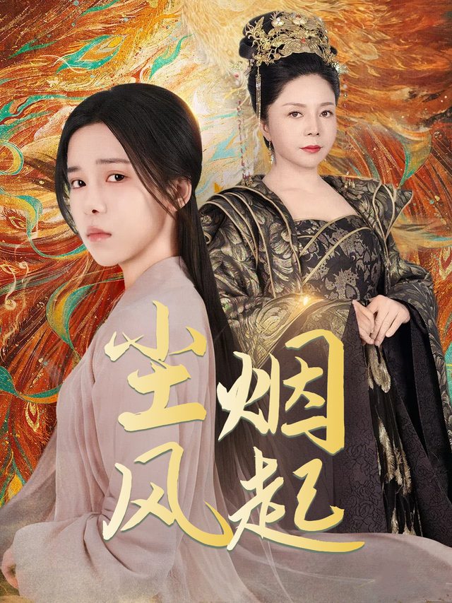 尘烟凤起封面