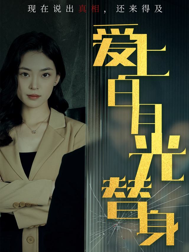 爱上白月光替身封面