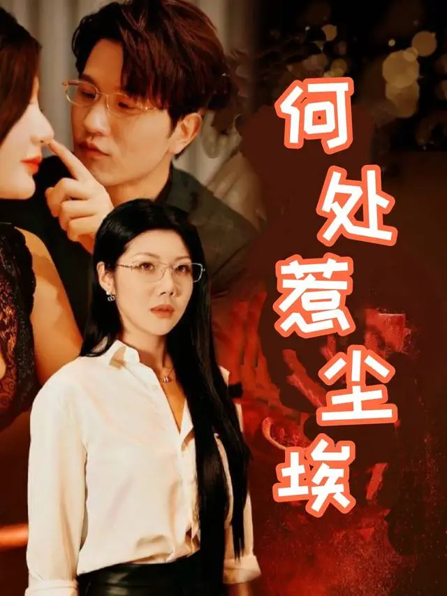 何处惹尘埃-泡面短剧封面