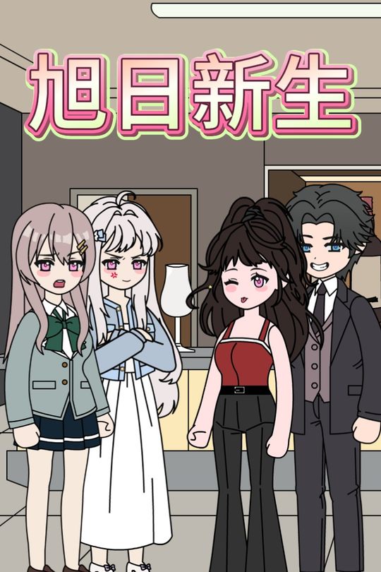 旭日新生封面
