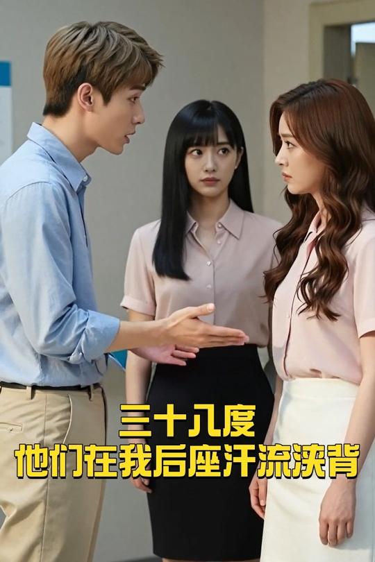 三十八度他们在我后座汗流浃背封面