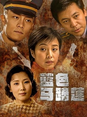 合集 · 蓝色马蹄莲(上)封面