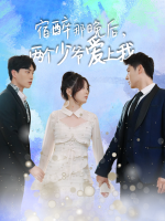 宿醉那晚后,两个少爷爱上我封面