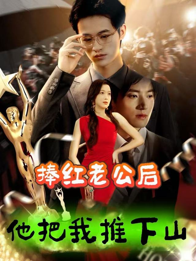 捧红老公后，他把我推下了山封面