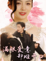 满眼爱意,却难开口封面