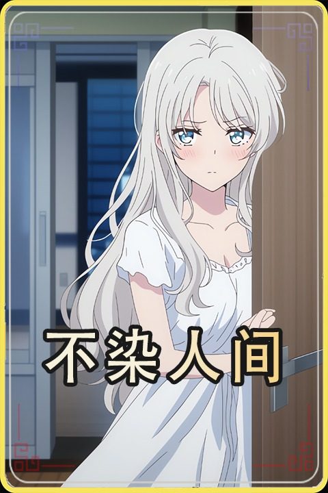 不染人间封面
