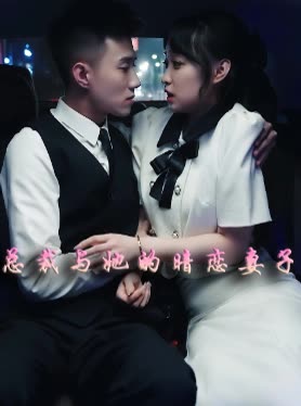 总裁与他的暗恋妻子封面