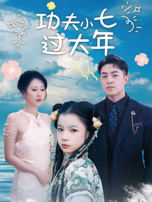 小七武艺贺新年封面
