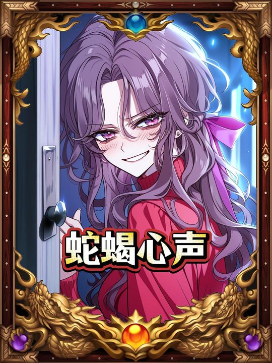 蛇蝎心声封面