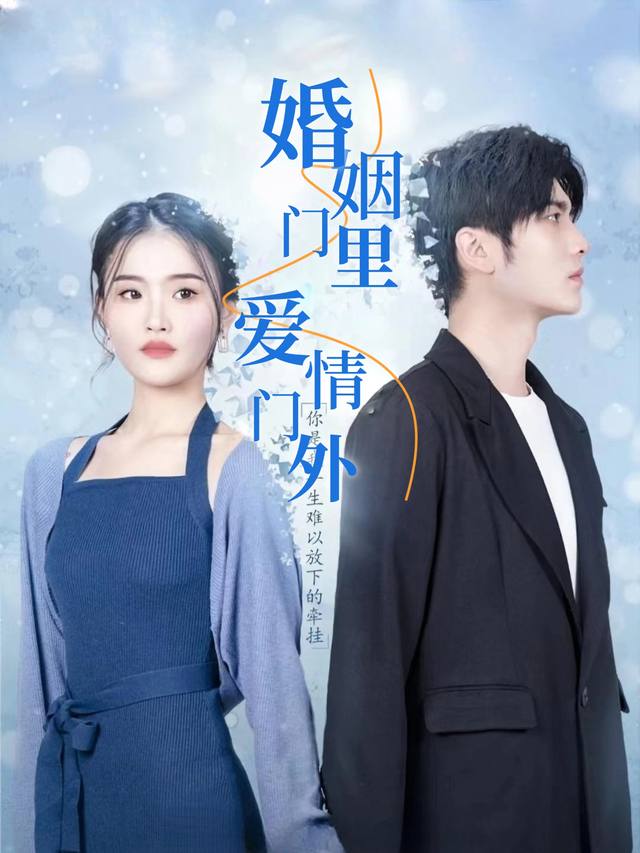 婚姻门里,爱情门外封面