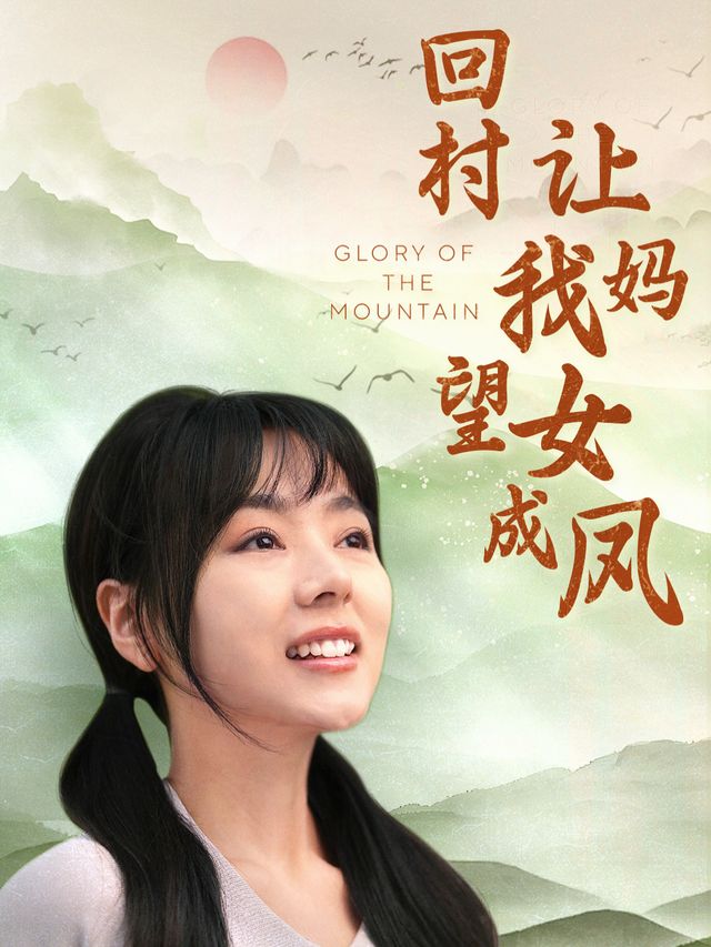 回村!让我妈望女成凤封面