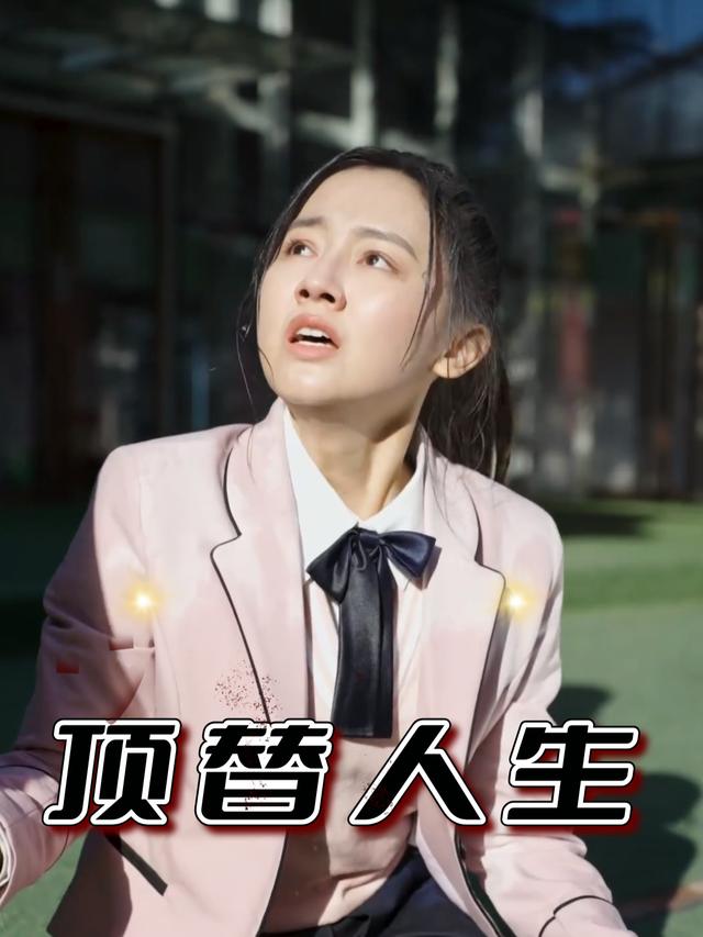 顶替人生封面