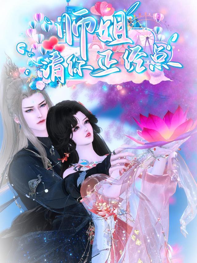 师姐请你正经点封面