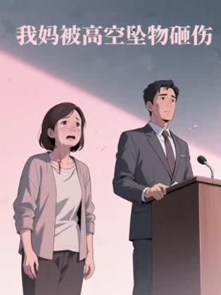 我妈被高空坠物砸伤封面