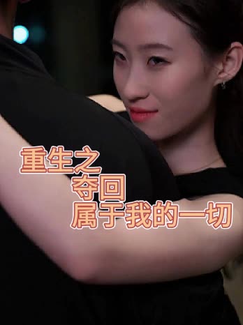 重生之夺回属于我的一切封面