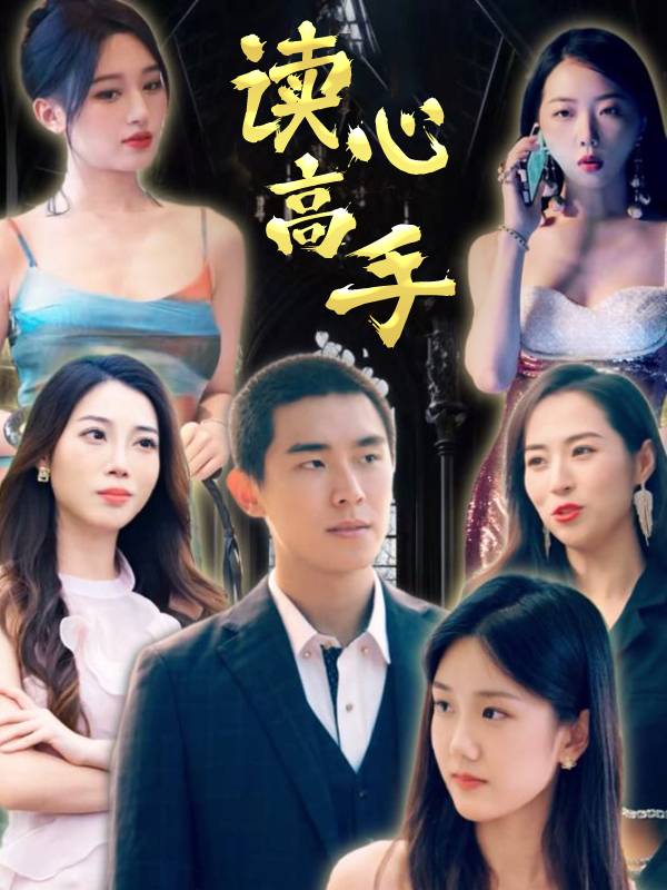 读心高手封面
