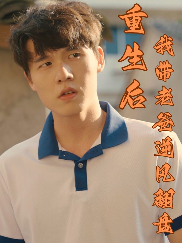重生后我带老爸逆风翻盘封面