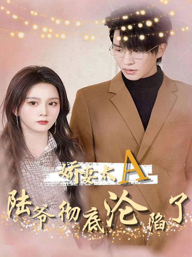 娇妻太A，陆爷彻底沦陷了封面