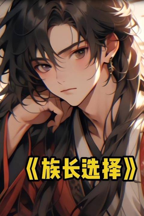 族长选择封面