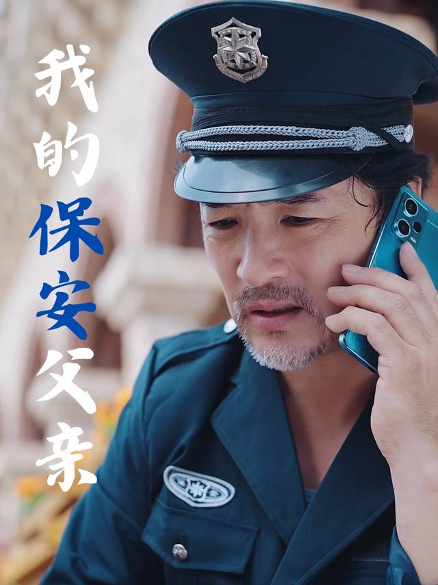 我的保安父亲封面