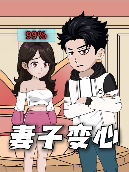 妻子变心封面