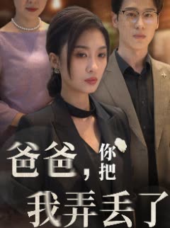 爸爸,你把我弄丢了封面