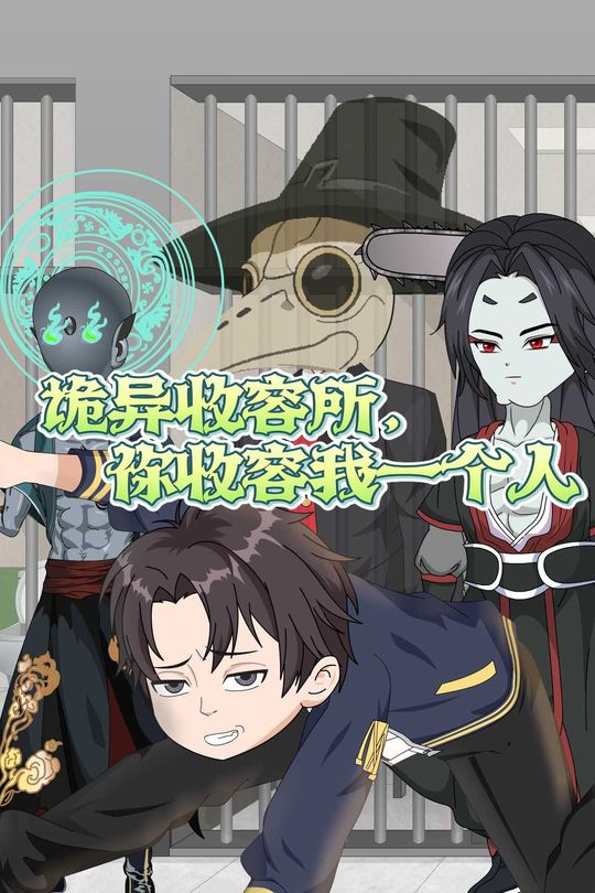 诡异收容所,你收容我一个人封面
