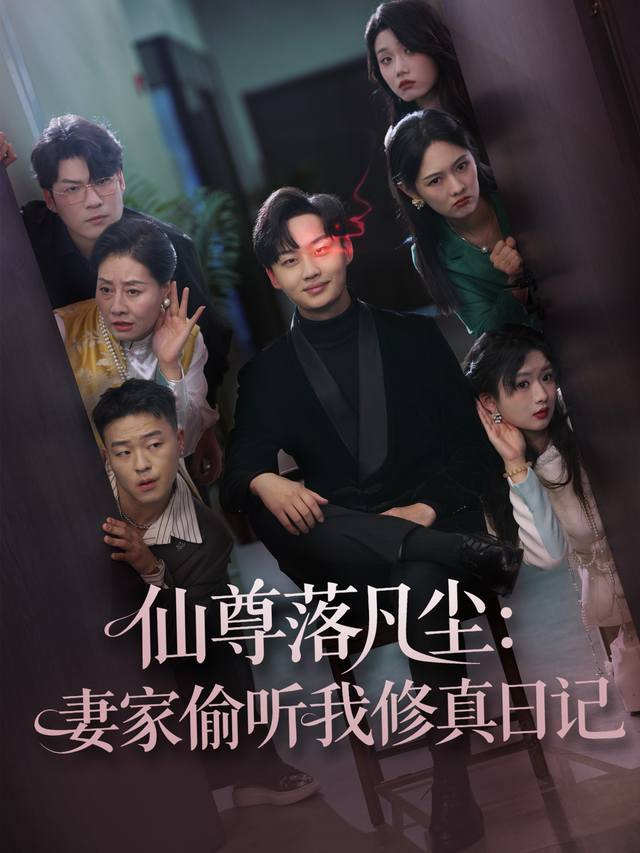 仙尊落凡尘:妻家偷听我修真日记封面