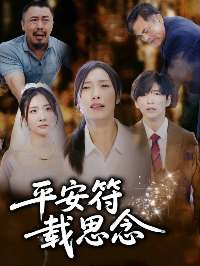 平安符载思念封面