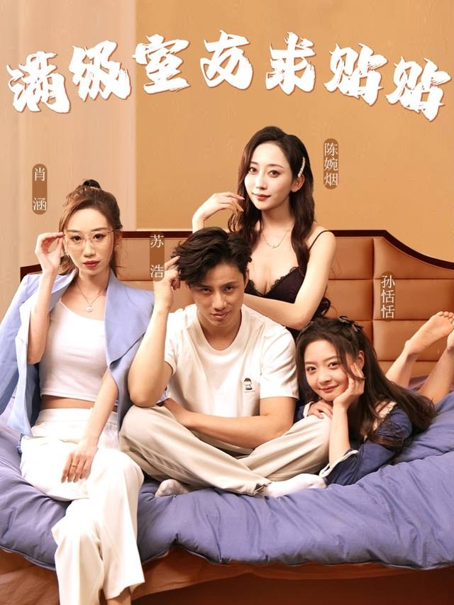 满级室友求贴贴封面