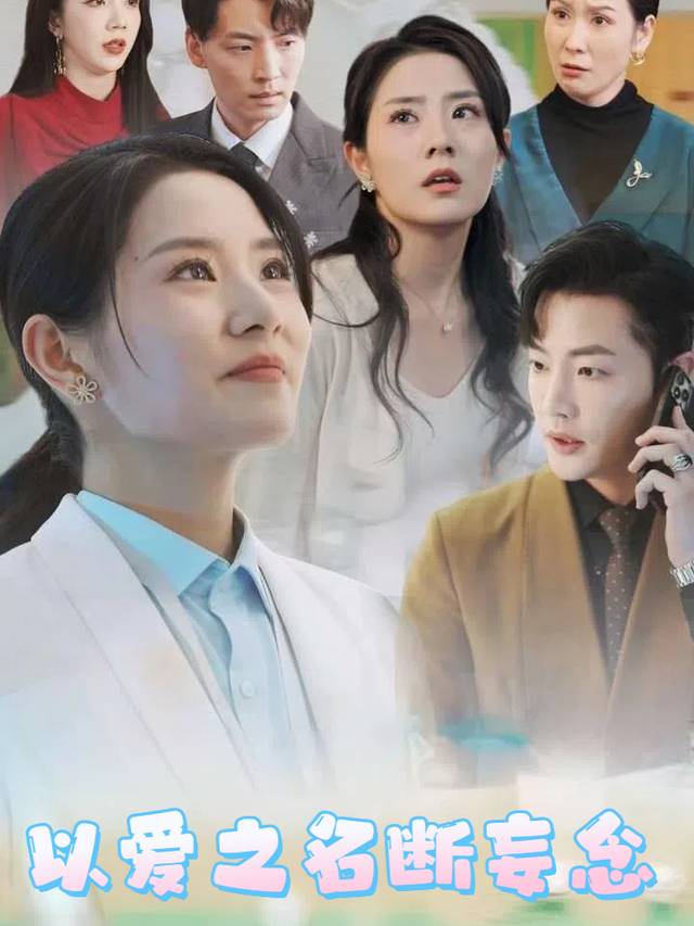 以爱之名断妄念封面