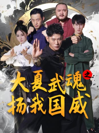 大夏武魂之扬我国威封面