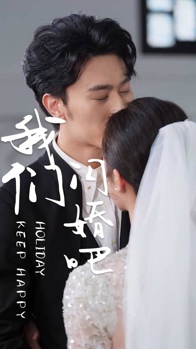 我们闪婚吧封面
