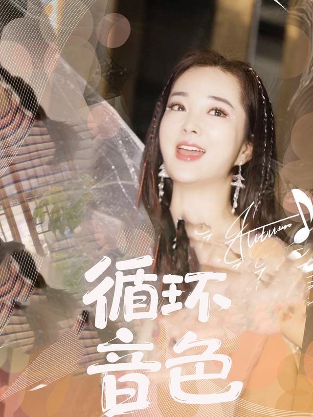 循环音色封面