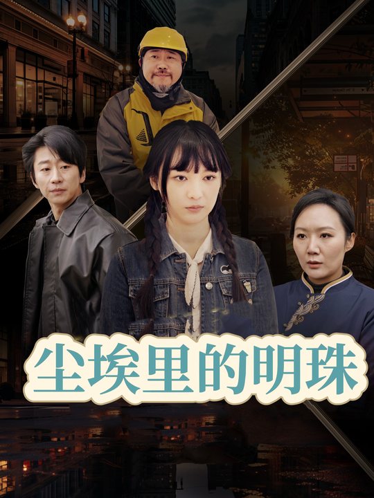 尘埃里的明珠封面