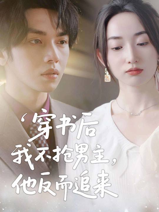 穿书后我不抢男主,他反而追来封面