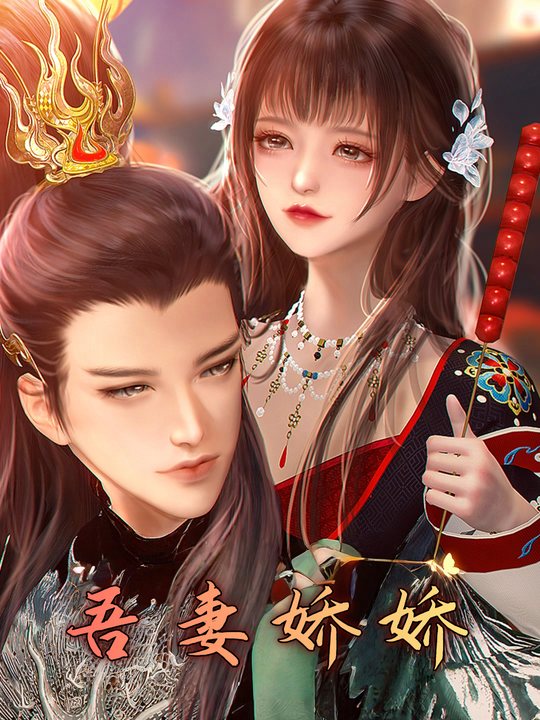 吾妻娇娇封面