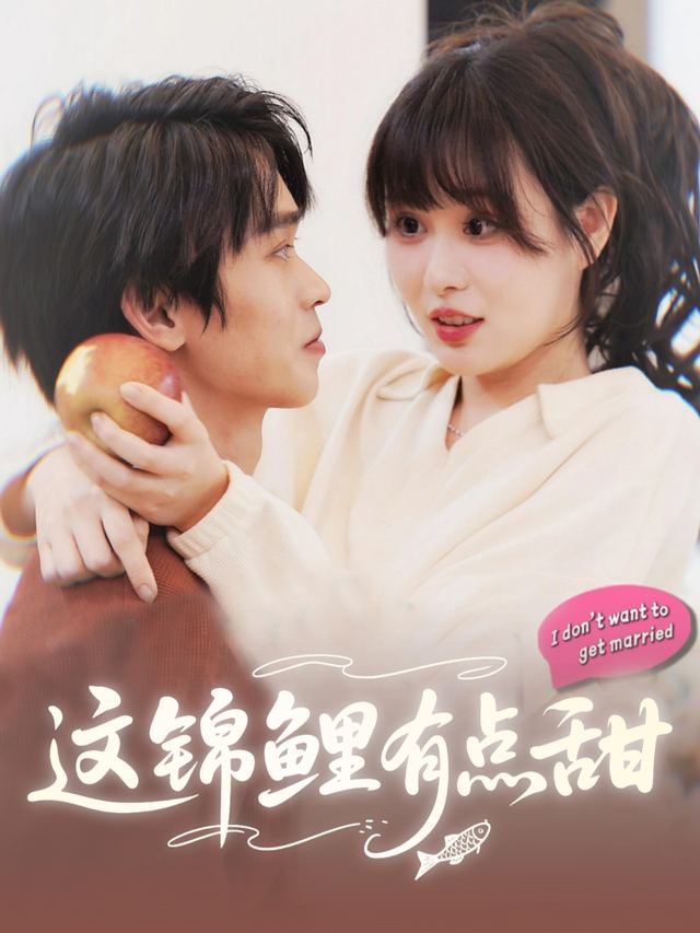 这锦鲤有点甜封面