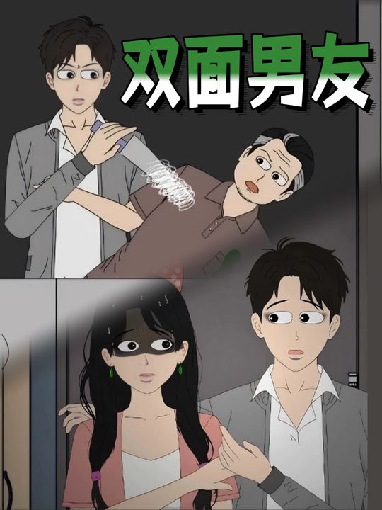 双面男友封面