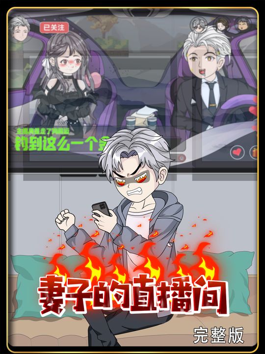 妻子的直播间封面