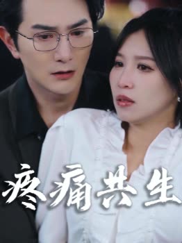 疼痛共生封面