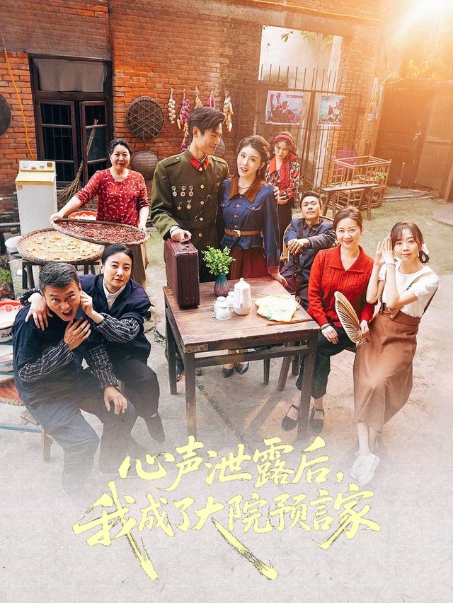 心声泄露后,我成了大院预言家封面