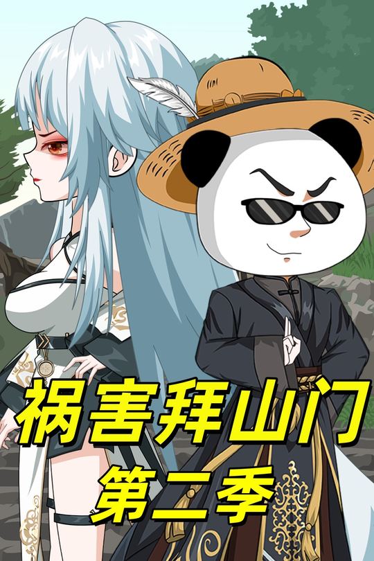 祸害拜山门第二季封面