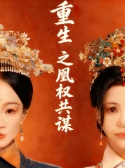 重生之凰权共谋封面